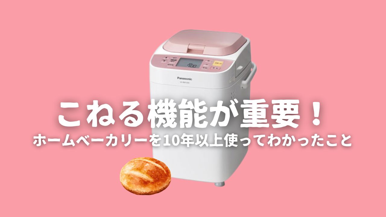 ホームベーカリーはこねる機能が大事