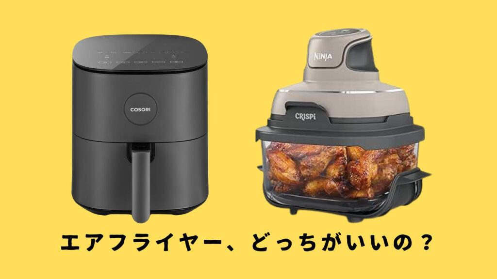 エアフライヤー