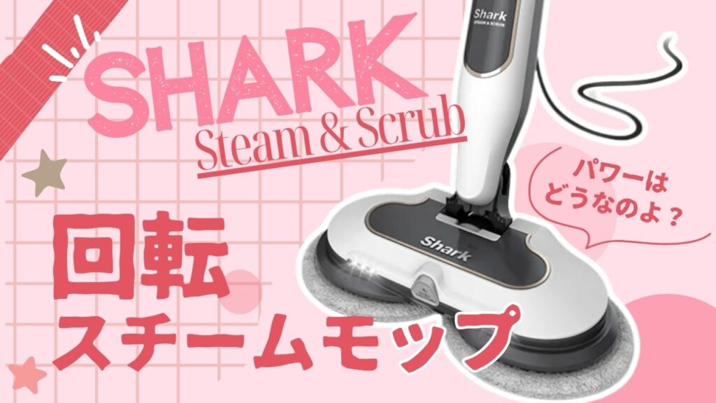 シャーク回転スチームモップのレビュー