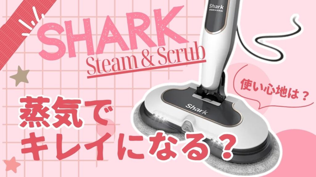 シャーク回転スチームモップレビュー