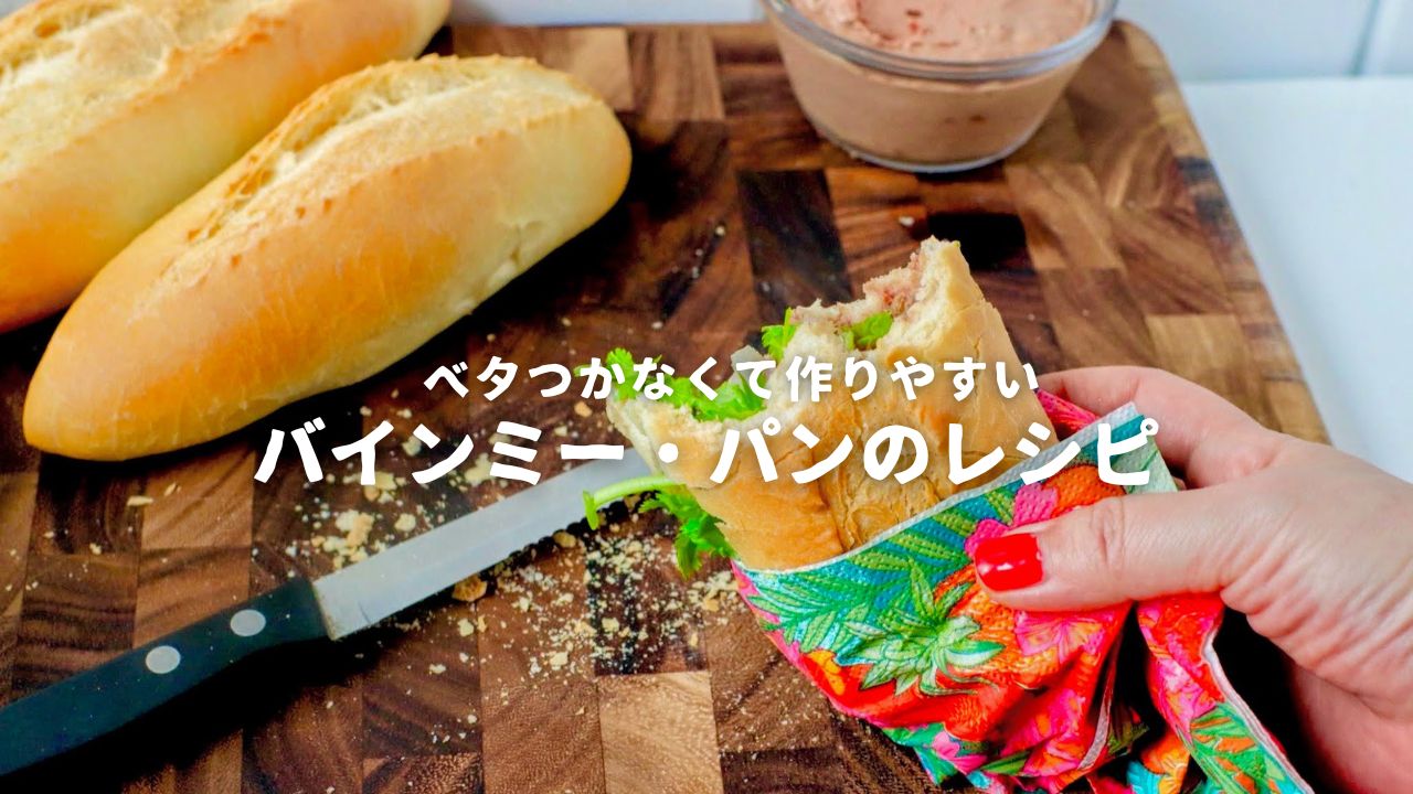 バインミーのレシピ