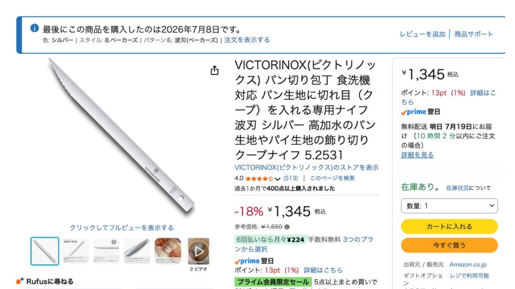 バインミー失敗で買い直したクープナイフ