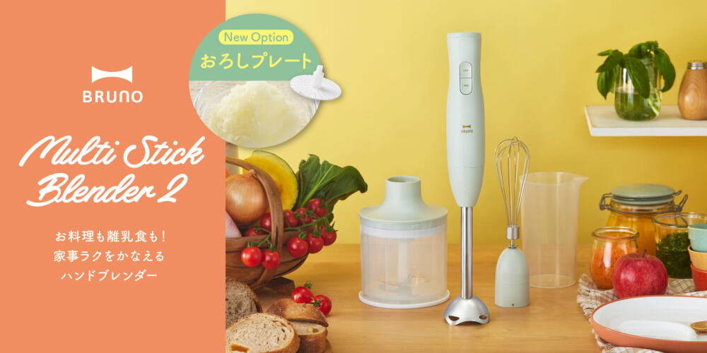 ブルーノの離乳食ハンドブレンダー