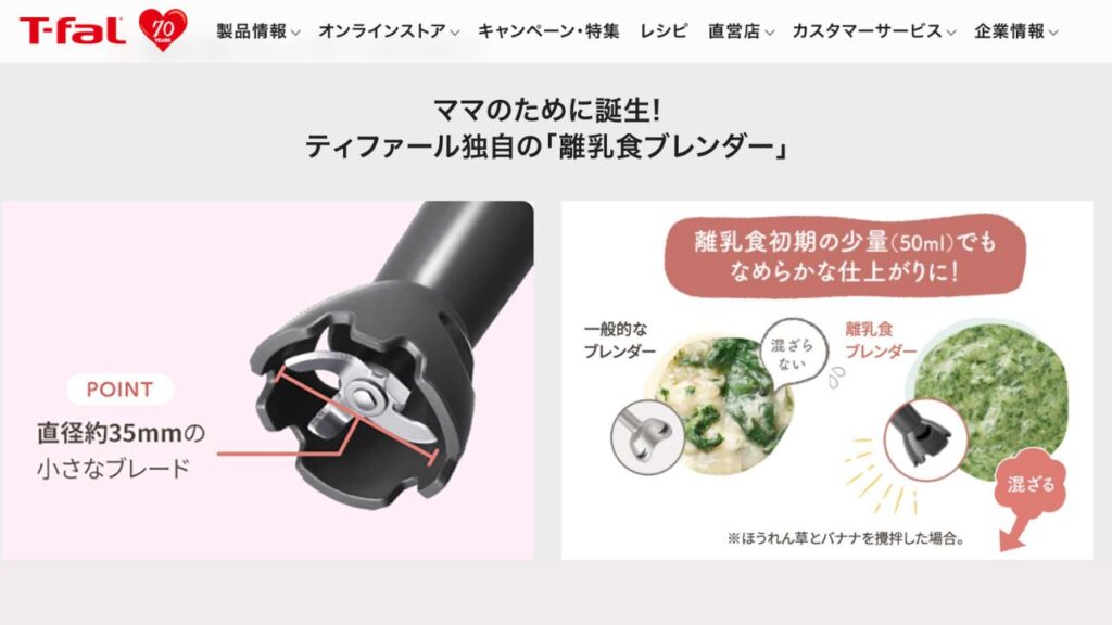 ティファール独自の離乳食ブレンダー