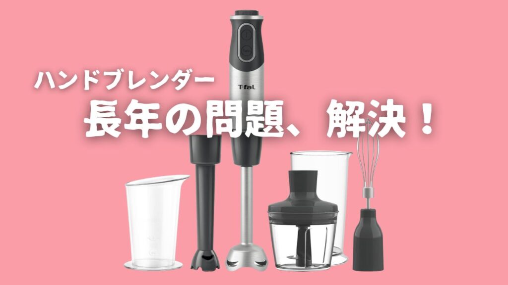 ハンドブレンダーの問題点