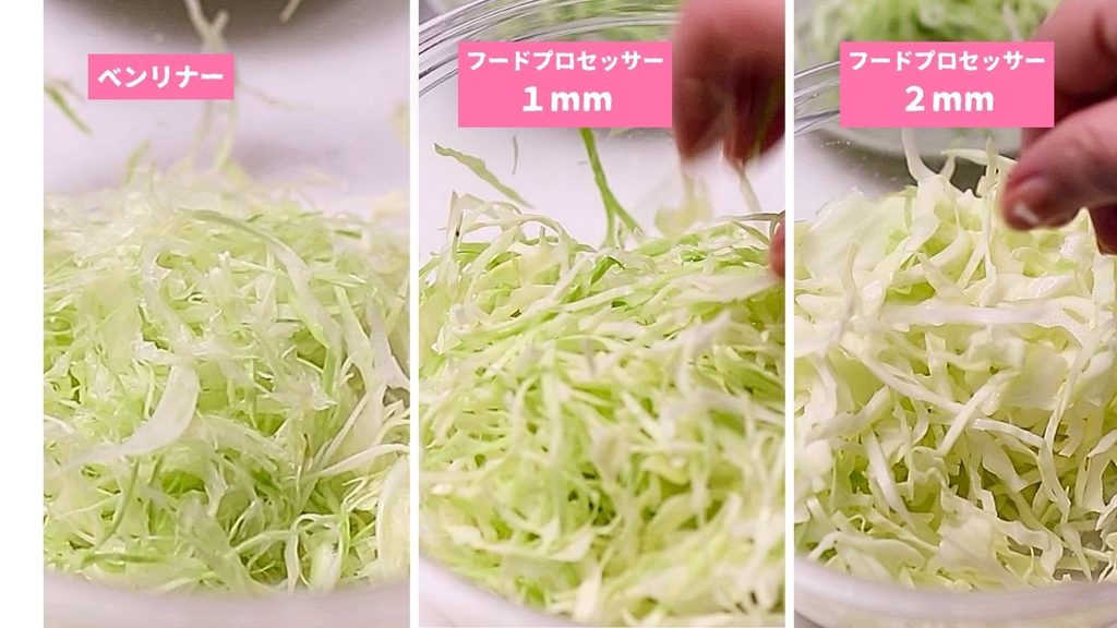ベンリナーとフードプロセッサー1mm、2mmのカット比較
