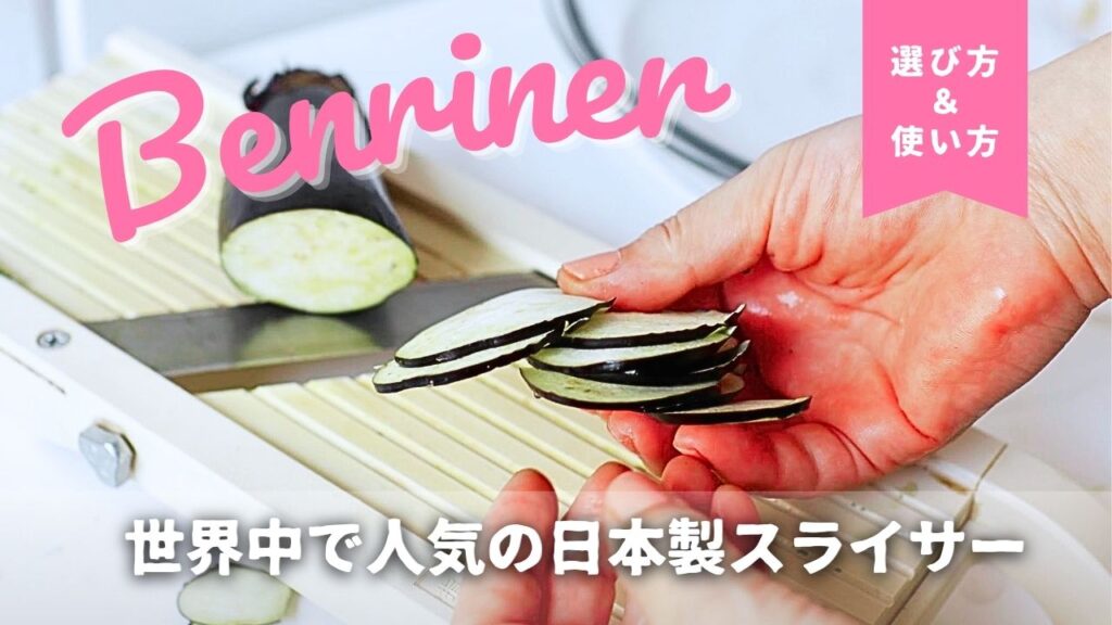 ベンリナーの選び方と使い方