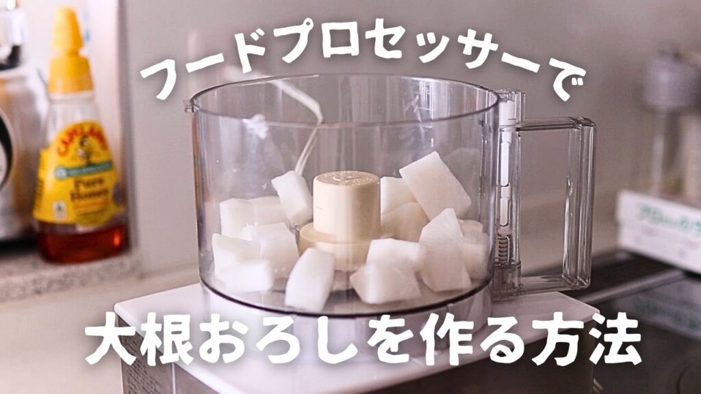 大根おろしをフードプロセッサーで作る方法