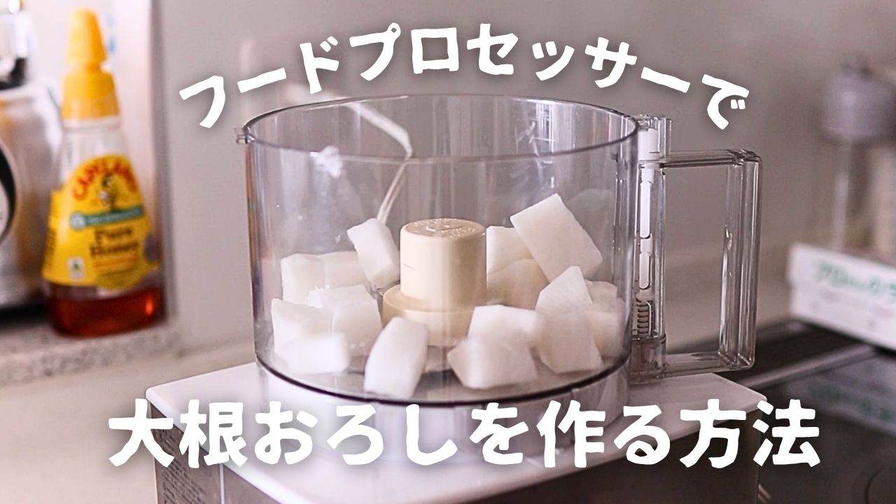 大根おろしをフードプロセッサーで作る方法