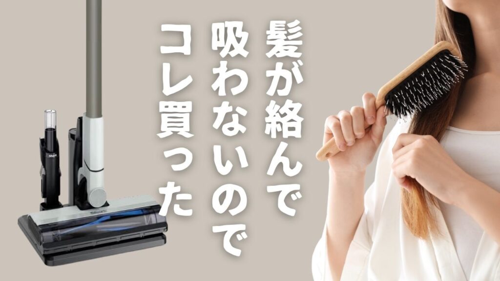 髪が絡まない掃除機