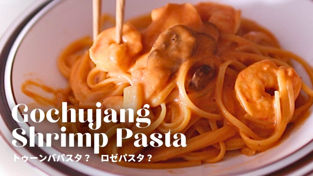 韓国コチュジャン海老クリームロゼパスタ