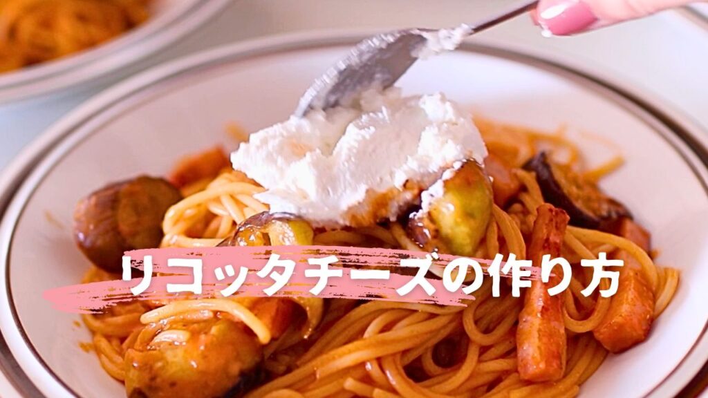 リコッタチーズの作り方