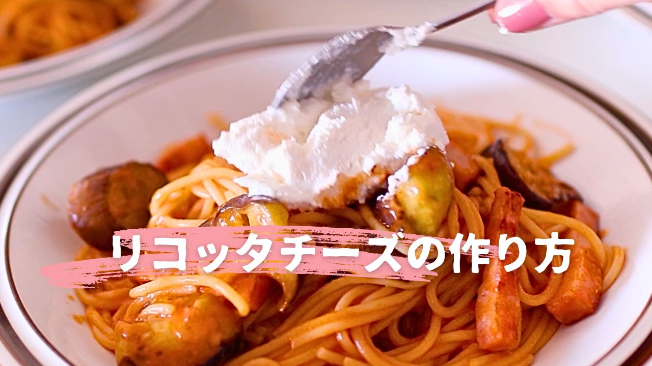 リコッタチーズの作り方